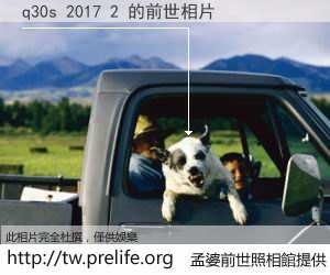 q30s 2017 2 的前世相片