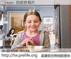 rayer 的前世相片