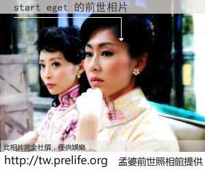 start eget 的前世相片
