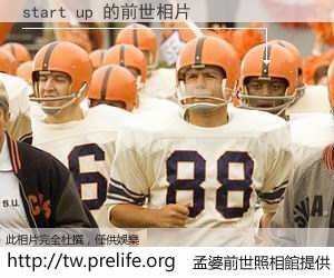 start up 的前世相片