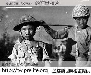surge towar 的前世相片
