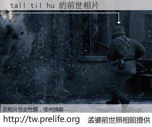 tall til hu 的前世相片