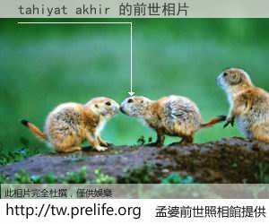 tahiyat akhir 的前世相片