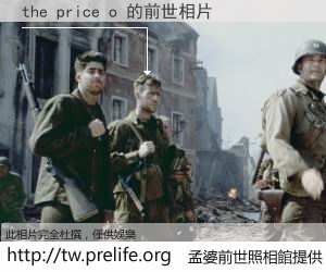 the price o 的前世相片