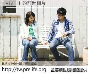 vivi-H 的前世相片