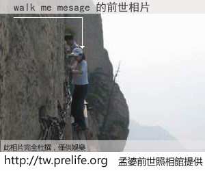walk me mesage 的前世相片