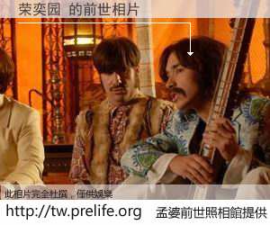 荣奕园 的前世相片