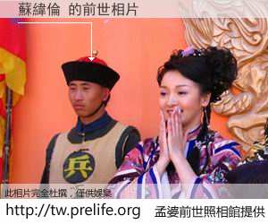 蘇緯倫 的前世相片