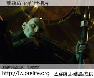 葉穎瑜 的前世相片