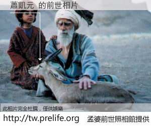 蕭凱元 的前世相片