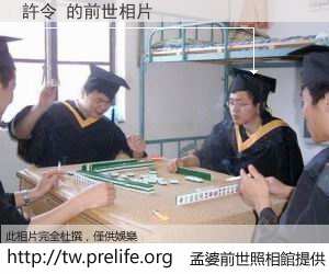 許令 的前世相片