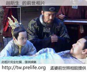 趙昕生 的前世相片