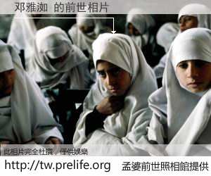 邓雅洳 的前世相片