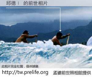 邱德ㄧ 的前世相片