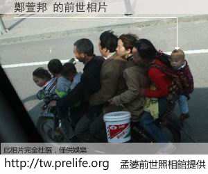 鄭萱邦 的前世相片