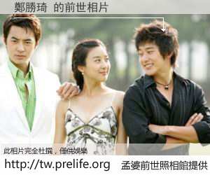鄭勝琦 的前世相片