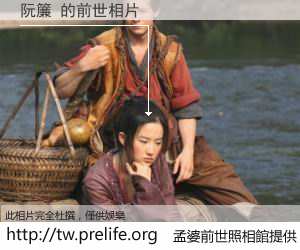 阮簾 的前世相片
