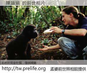 陳韻娟 的前世相片