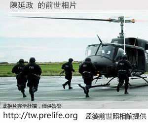陳延政 的前世相片