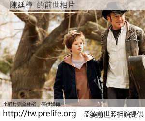 陳廷樺 的前世相片