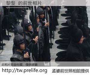 黎髮 的前世相片