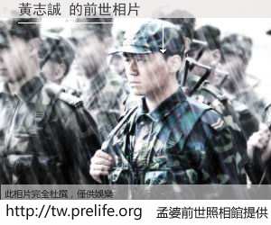 黃志誠 的前世相片
