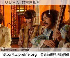 ＵＵＭＡ 的前世相片