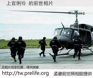 上官俐彾 的前世相片