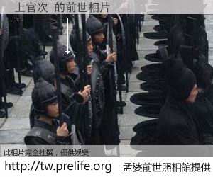 上官次 的前世相片