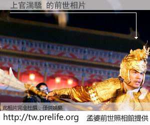 上官湍驕 的前世相片