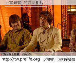 上官澹管 的前世相片