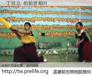 丁任立 的前世相片