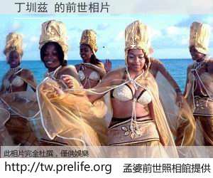 丁圳兹 的前世相片