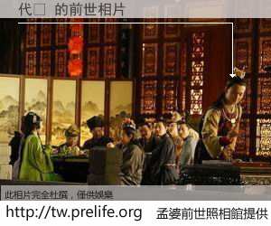 代 的前世相片