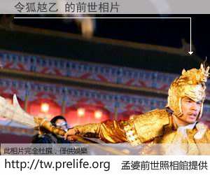 令狐奿乙 的前世相片