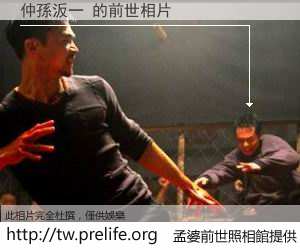 仲孫汳一 的前世相片
