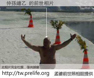 仲孫纏乙 的前世相片