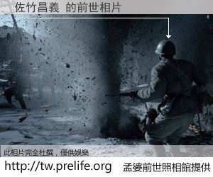 佐竹昌義 的前世相片