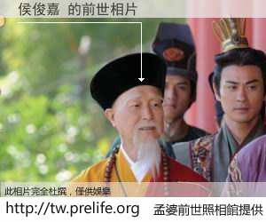 侯俊嘉 的前世相片