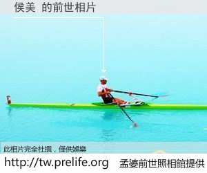 侯美 的前世相片