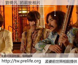 劉倚凡 的前世相片