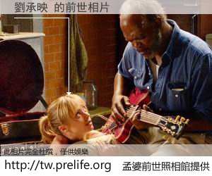 劉承映 的前世相片