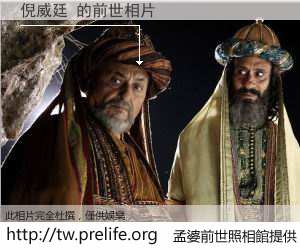 倪威廷 的前世相片