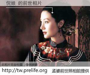 倪娘 的前世相片