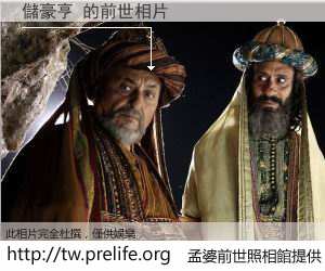 儲豪亨 的前世相片