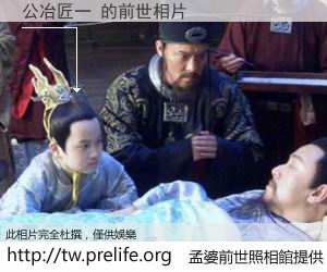 公冶匠一 的前世相片