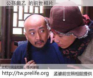 公孫顱乙 的前世相片