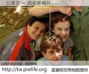公孫災一 的前世相片
