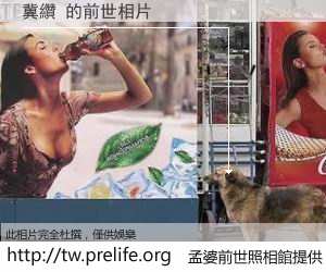 冀纘 的前世相片