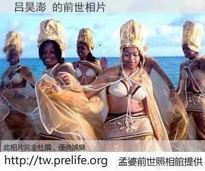 吕昊澎 的前世相片